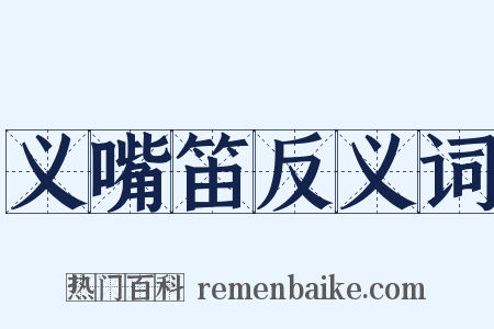 义嘴笛反义词是什么意思的图片